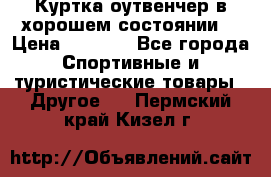 Куртка оутвенчер в хорошем состоянии  › Цена ­ 1 500 - Все города Спортивные и туристические товары » Другое   . Пермский край,Кизел г.